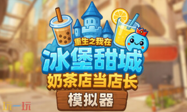 奶茶店模拟器官方最新修改器 奶茶店模拟器修改器风灵月影2026