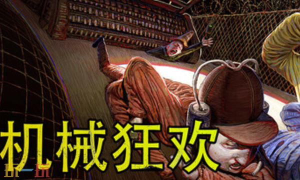 机械狂欢官方最新修改器 机械狂欢修改器风灵月影2026