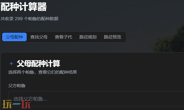 幻兽帕鲁配种计算器网页入口 幻兽帕鲁繁育查询工具地址