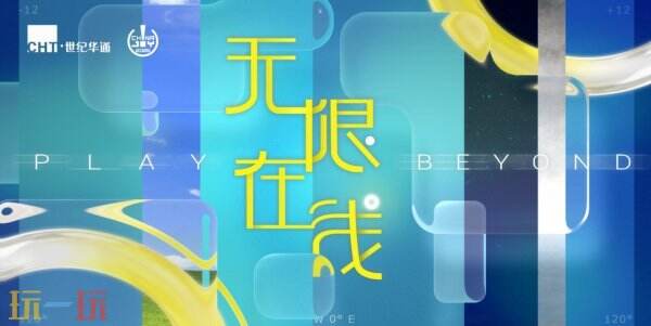 “无限在线”致敬全球玩家 世纪华通即将亮相2026 ChinaJoy