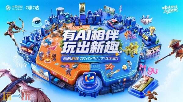 2026ChinaJoy开展倒计时!咪咕游戏焕新亮相,JDG无畏空降、1元抢PC新品等你来