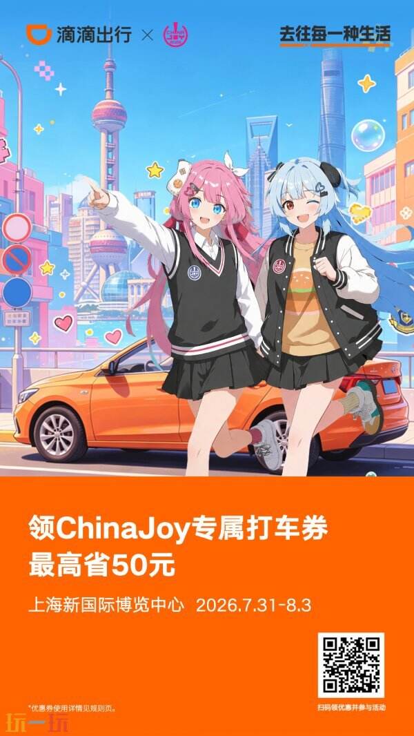 强强联手!ChinaJoy 携手滴滴出行,打造专属观展出行体验!