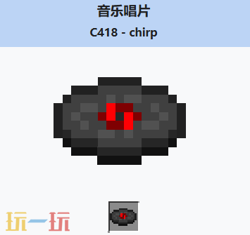 我的世界音乐唱片chirp介绍大全 我的世界MC音乐唱片chirp获取方法