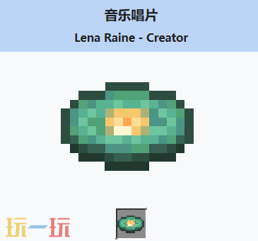 我的世界音乐唱片Creator介绍大全 我的世界MC音乐唱片Creator获取方法