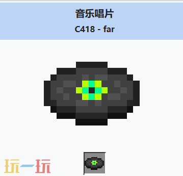 我的世界音乐唱片far介绍大全 我的世界音乐唱片far获取