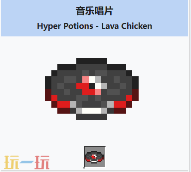我的世界音乐唱片LavaChicken介绍大全 我的世界音乐唱片LavaChicken获取