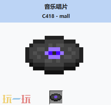 我的世界音乐唱片mall介绍大全 我的世界音乐唱片mall获取