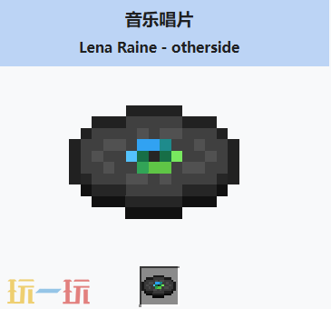 我的世界音乐唱片otherside介绍大全 我的世界音乐唱片otherside获取