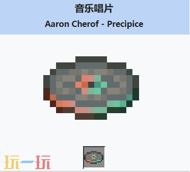 我的世界音乐唱片Precipice介绍大全 我的世界音乐唱片Precipice获取