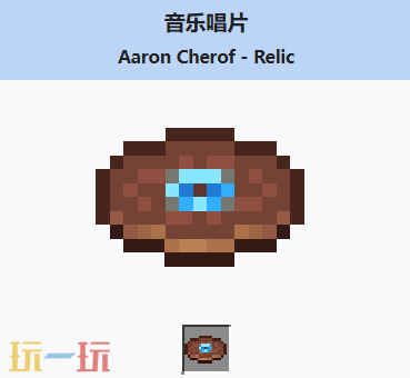我的世界音乐唱片Relic如何获得 我的世界音乐唱片Relic获取方式
