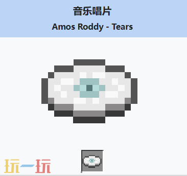 我的世界音乐唱片Tears如何获得 我的世界音乐唱片Tears获取方式