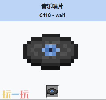 我的世界音乐唱片wait如何获得 我的世界音乐唱片wait获取方式