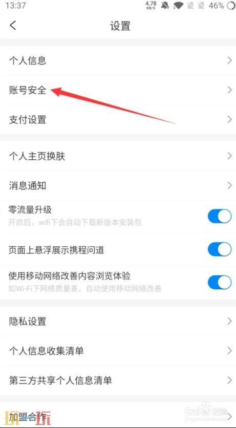 携程旅行如何注销账号 携程旅行注销账号方法