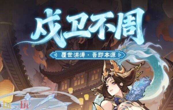 我要当老祖水系限定活动 我要当老祖戍卫不周版本活动介绍