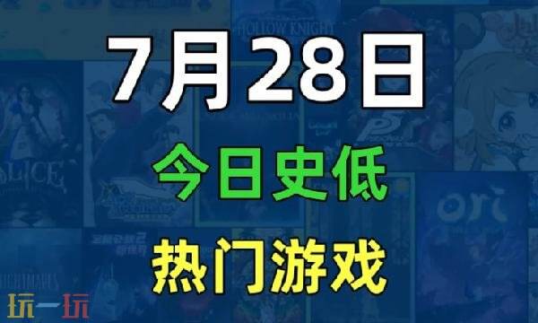 Steam今日史低游戏分享！7月28日史低佳作推荐