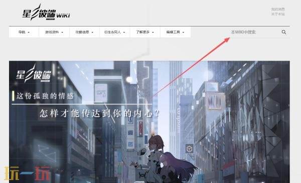 星之彼端wiki官网入口 星之彼端wiki攻略百科