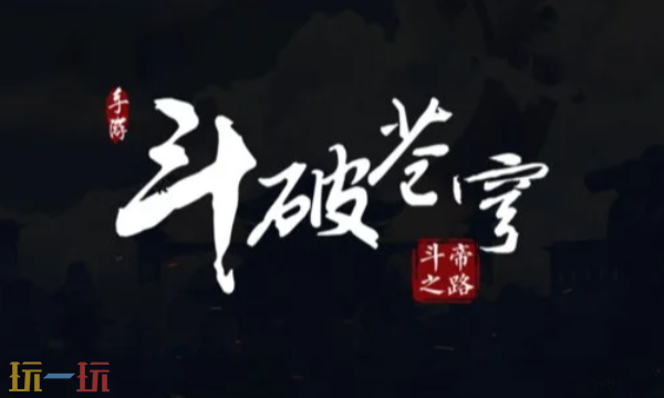 斗破苍穹斗帝之路手游官网 斗破苍穹斗帝之路手游官网入口