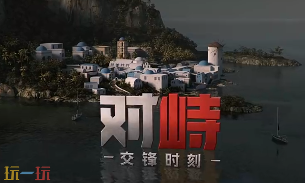 对峙2国服官网入口 对峙2国服官网入口网址