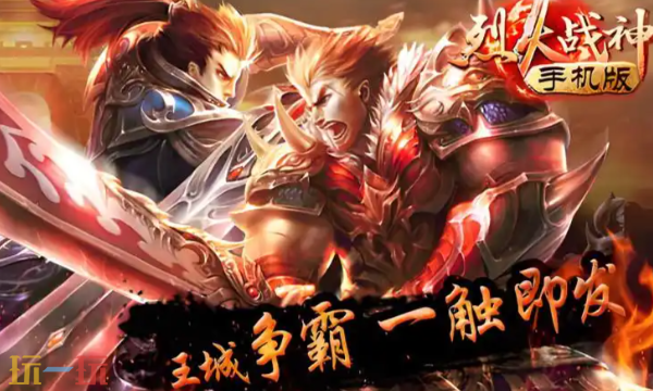 烈火战神传奇手游官网 烈火战神传奇手游官网首页