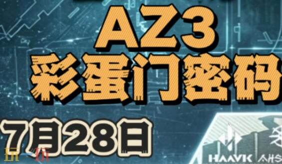 三角洲行动AZ3今日密码房密码7月28日 AZ3彩蛋房密码7.28