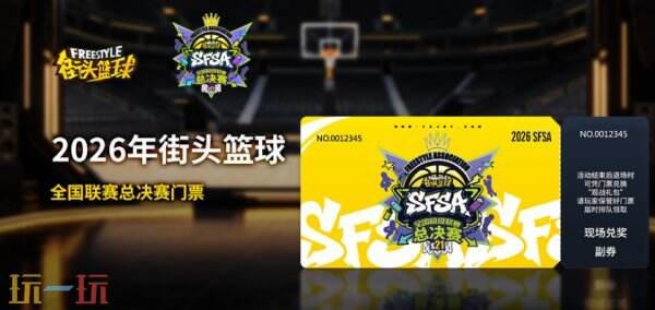 《街头篮球》SFSA全国总决赛门票12点开抢！两大阵营齐聚西安，谁是真正天下无双！