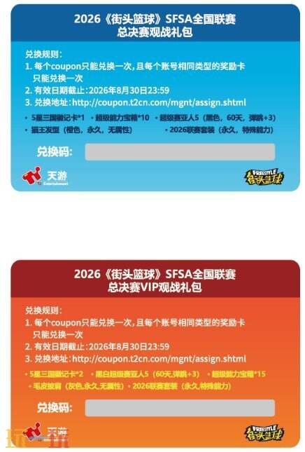 《街头篮球》SFSA全国总决赛门票12点开抢！两大阵营齐聚西安，谁是真正天下无双！