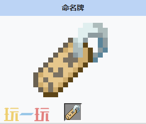我的世界命名牌如何获得 我的世界命名牌获取方式