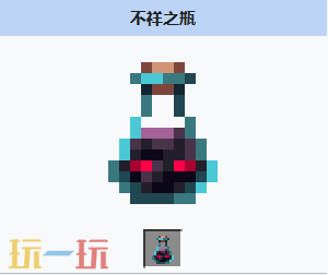 我的世界不祥之瓶如何获得 我的世界不祥之瓶基础介绍
