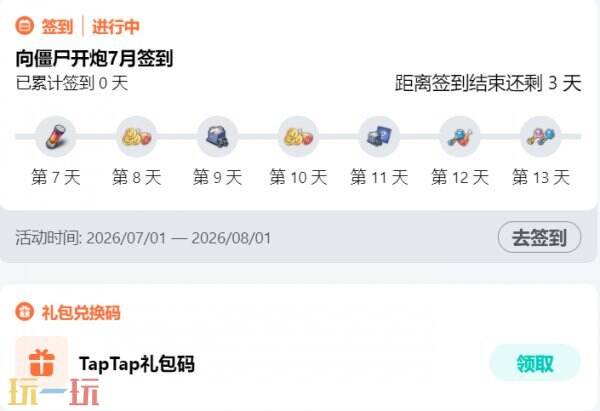 向僵尸开炮兑换码最新 向僵尸开炮兑换码2026