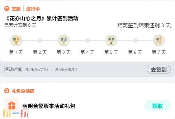 花亦山心之月兑换码2026 花亦山心之月兑换码最新