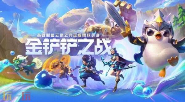 王者万象棋和金铲铲一样吗 王者万象棋和金铲铲的区别