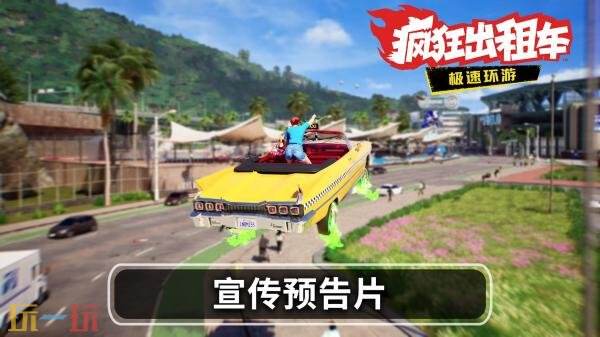 《疯狂出租车：极速环游》封闭网络测试将于9月12日开启