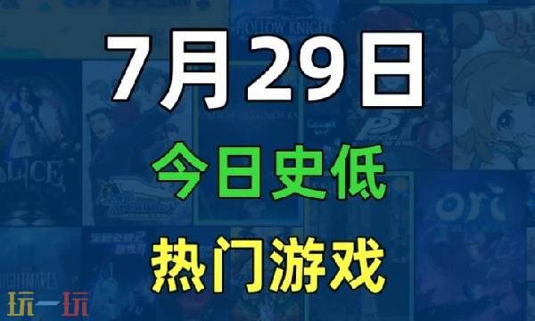 Steam今日史低游戏分享！7月29日史低佳作推荐