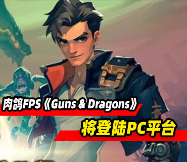 奇幻合作肉鸽FPS游戏《Guns & Dragons》将登陆PC平台