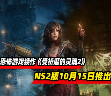 生存恐怖游戏续作《受折磨的灵魂2》Switch2版10月15日推出