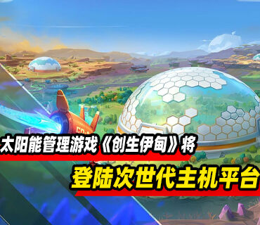 太阳能朋克风格管理游戏《创生伊甸》将同步登陆次世代主机平台