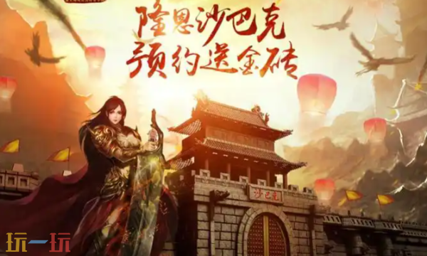 沙巴克传奇官方正版入口在哪 沙巴克传奇官方正版网站