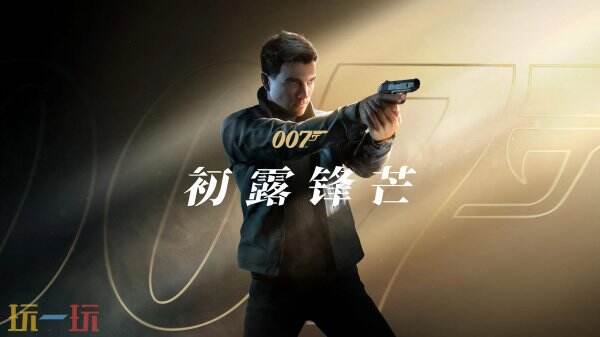 《007：初露锋芒》获得 Steam Deck 最高级认证