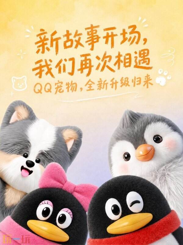 QQ宠物正式回归！3D建模升级 交互质感大幅提升！