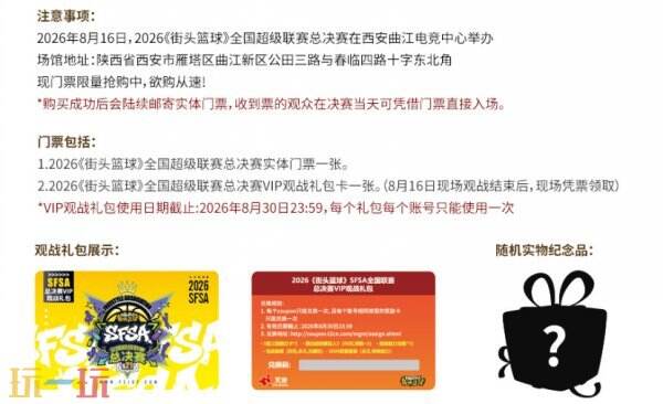VIP门票全线售罄!2026《街头篮球》 SFSA 总决赛追加 20 张限量门票