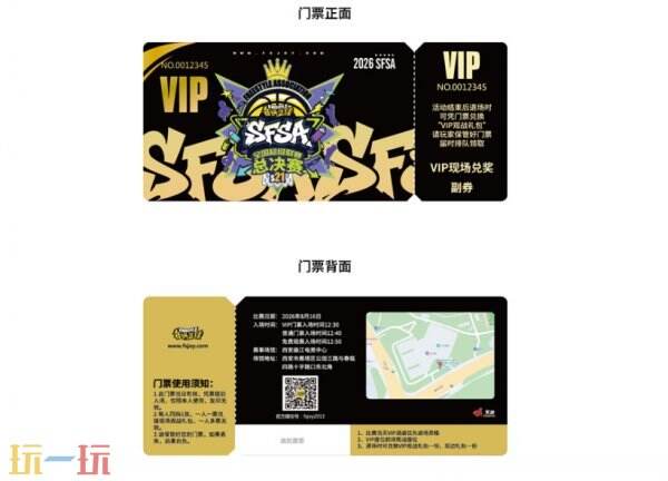 VIP门票全线售罄!2026《街头篮球》 SFSA 总决赛追加 20 张限量门票