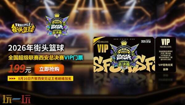 VIP门票全线售罄!2026《街头篮球》 SFSA 总决赛追加 20 张限量门票