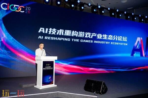 2026 CIGDC AI技术重构游戏产业生态分论坛圆满举办