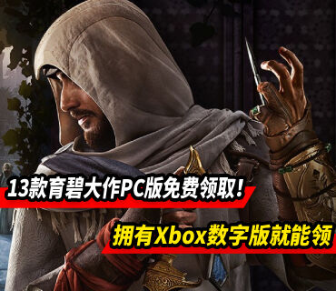 育碧大作免费领取！拥有Xbox数字版免费送PC版！