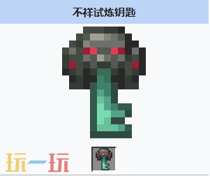 我的世界不祥试炼钥匙有什么用 我的世界不祥试炼钥匙介绍大全