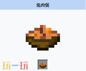 我的世界兔肉煲合成配方 我的世界兔肉煲介绍大全
