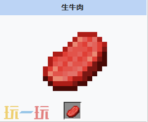 我的世界生牛肉获取方式 我的世界生牛肉介绍大全