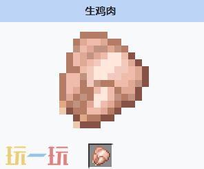 我的世界生鸡肉获取方式 我的世界生鸡肉介绍大全
