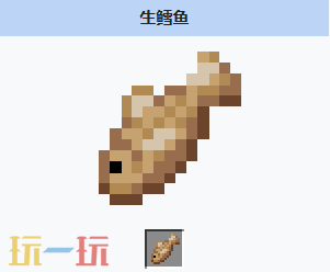 我的世界生鳕鱼配方 我的世界生鳕鱼介绍大全