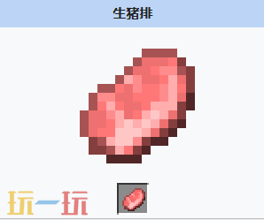 我的世界生猪排获取方式 我的世界生猪排介绍大全
